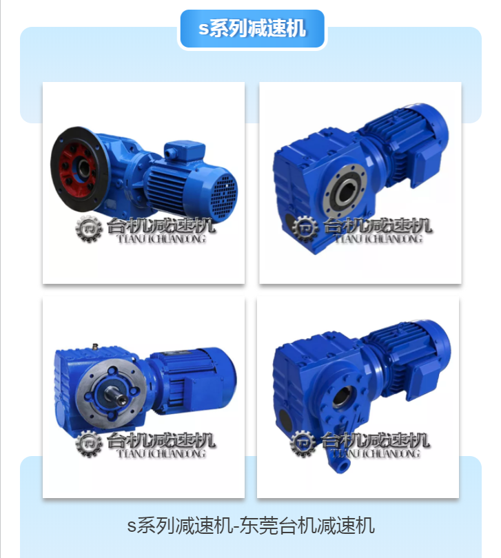 s系列減速機